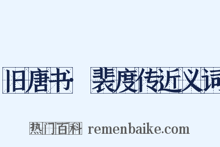 旧唐书·裴度传近义词是什么意思的图片